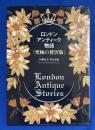 ロンドン・アンティーク物語 : 究極の贅沢版