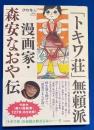 「トキワ荘」無頼派 : 漫画家・森安なおや伝 : 併載『赤い自転車』