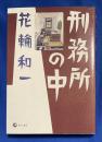 刑務所の中
