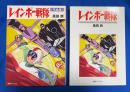 レインボー戦隊 : 完全版