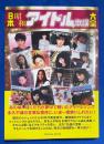 日本昭和アイドル歌謡大全