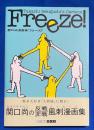 フリーズ! : 関口尚漫画集