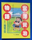 まんが宮沢賢治物語 : イーハトーヴの人 【献呈ペン署名入り】