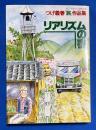 リアリズムの宿　つげ義春「旅」作品集