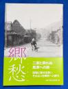 郷愁