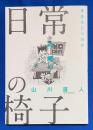 日常の椅子: 菅原克己の風景