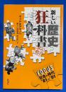新しい歴史狂科書 : Focus「狂告の時代」'81～'01