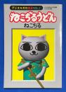 ねこぢるうどん　デジタルガロ厳書VOL.1 CD-ROM付属 <月刊ガロ 1996年10月号別冊 >