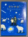 羊の宇宙