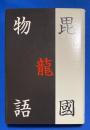 毘龍國物語 : 五〇〇年の時空を超えて異世界、上杉三代の系譜　【署名入り】