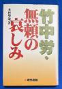 竹中労・無頼の哀しみ