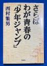 さらばわが青春の『少年ジャンプ』