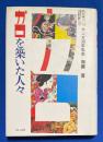 『ガロ』を築いた人々 : マンガ30年私史