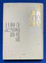 昭和天皇独白録 : 寺崎英成・御用掛日記