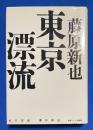 東京漂流