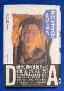 吉行エイスケ : 作品と世界
