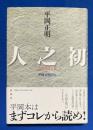 人之初