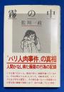 霧の中 | 著者：佐川 一政 装幀：平野 甲賀 | 話の特集 | ¥1,200