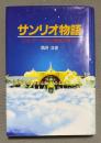 サンリオ物語