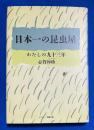 日本一の昆虫屋 : わたしの九十三年