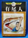 有尾人 ; 流線型事件
