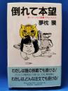 倒れて本望 : 第一エッセイ集・プロレス入り