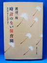 時計のない保育園