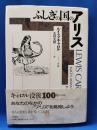 ふしぎの国のアリス
