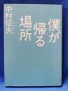 僕が帰る場所