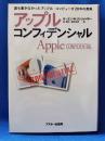 アップル・コンフィデンシャル : 誰も書かなかったアップル・コンピュータ20年の真実