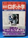 大人のための徹底!ロボット学 : 最新テクノロジーから,ロボカップまで