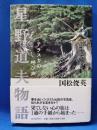 星野道夫物語 : アラスカの呼び声