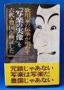 歌川家の伝承が明かす『写楽の実像』を六代・豊国が検証した