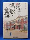教科書から消えた唱歌・童謡