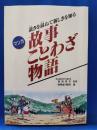 マンガ故事ことわざ物語 : 故きを温ねて新しきを知る