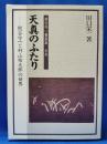 天真のふたり : 熊谷守一と村山祐太郎の世界