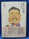 笑う子規