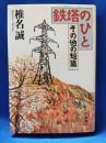 鉄塔のひと : その他の短篇