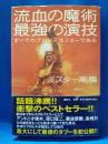 流血の魔術最強の演技 : すべてのプロレスはショーである