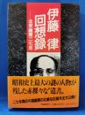 伊藤律回想録 : 北京幽閉二七年