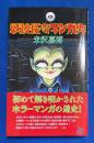 戦後怪奇マンガ史