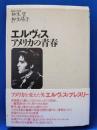 エルヴィス・アメリカの青春