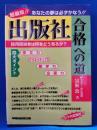 出版社合格への道