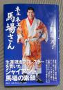 ネェネェ馬場さん
