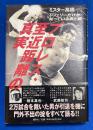プロレス、至近距離の真実 : レフェリーだけが知っている表と裏