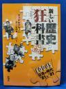新しい歴史狂科書 : Focus「狂告の時代」'81～'01