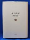 新・放浪記