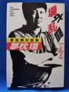場外乱闘である : 夢枕獏対談集