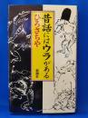 昔話にはウラがある