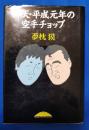 仰天・平成元年の空手チョップ